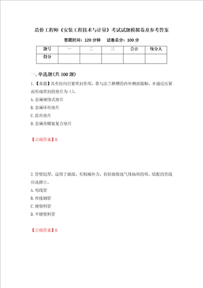 造价工程师安装工程技术与计量考试试题模拟卷及参考答案第46卷