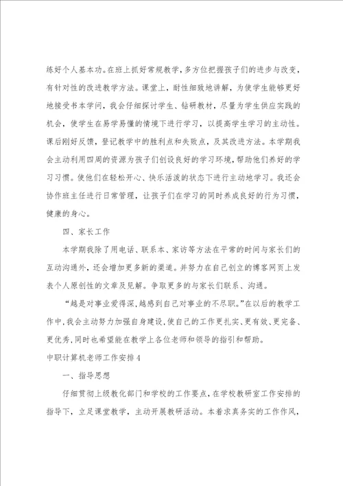 中职计算机教师工作计划