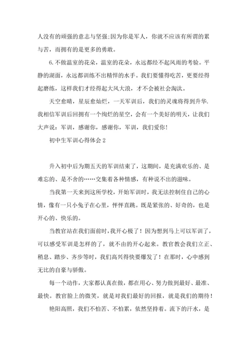 初中生军训心得体会(15篇)（二） (2).docx