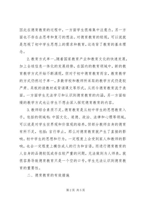 初中德育教育与对策探讨.docx