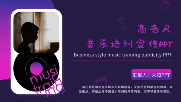 紫色渐变音乐培训宣传通用PPT模板