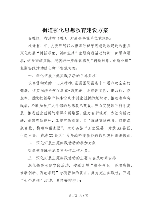 街道强化思想教育建设方案.docx