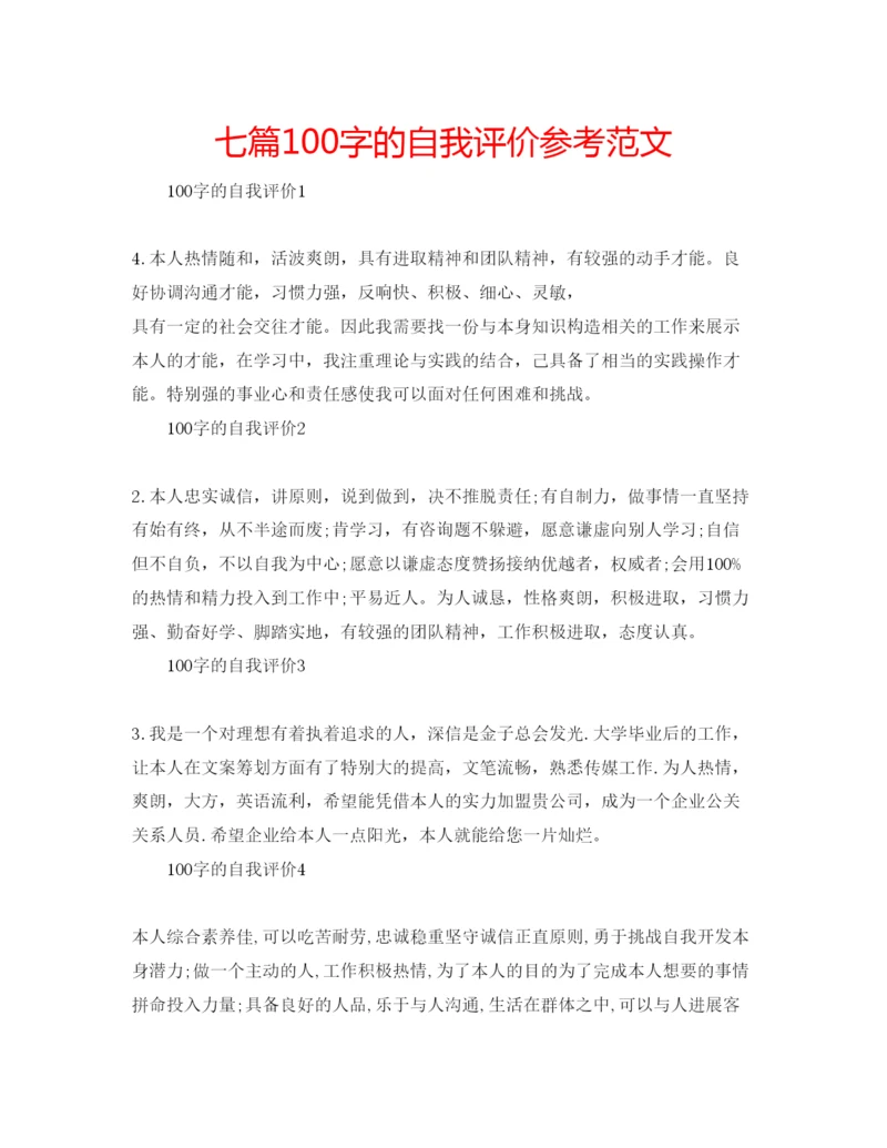 精编七篇100字的自我评价参考范文.docx