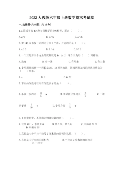 2022人教版六年级上册数学期末考试卷及参考答案【突破训练】.docx