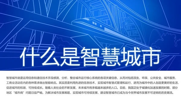蓝色互联网智慧城市建设发展规划PPT模板