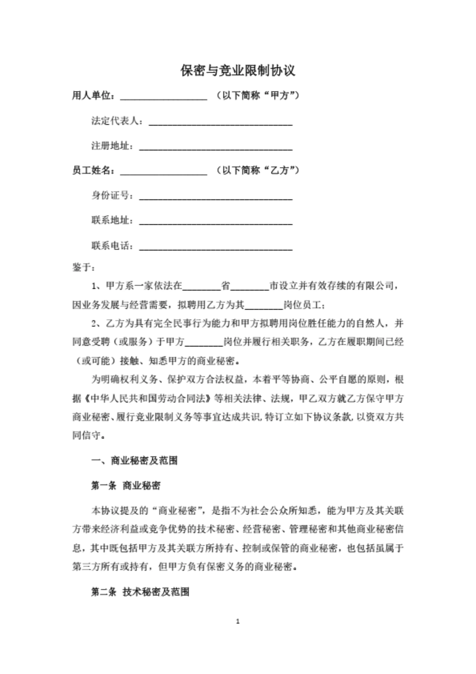 保密与竞业限制协议