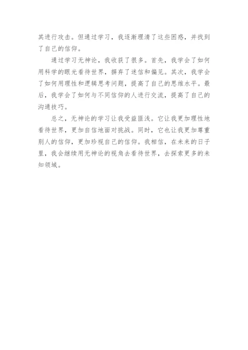 无神论学习心得.docx