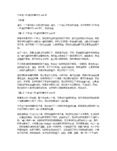 六年级一件难忘的事作文600字