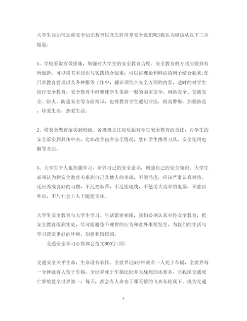 精编关于交通安全学习心得体会范文800字.docx