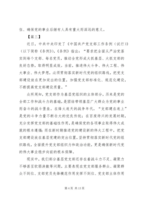 学习《支部工作条例（试行）》有感7篇 (2).docx
