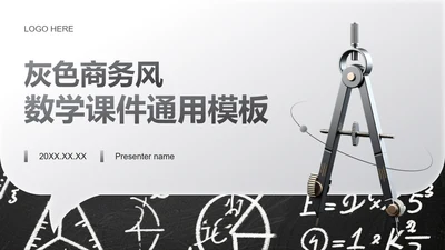 灰色商务风数学教学通用课件PPT模板
