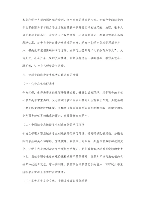 中职学生现状分析、成因及管理措施.docx