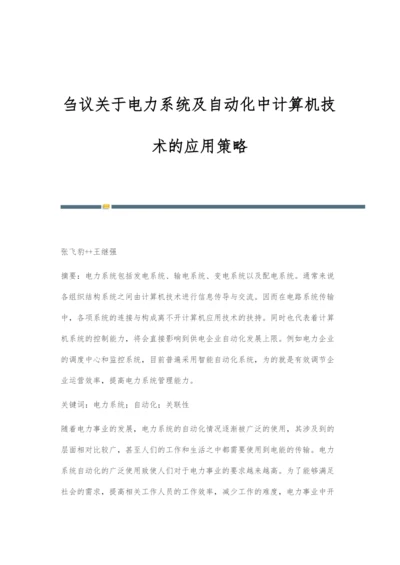 刍议关于电力系统及自动化中计算机技术的应用策略.docx