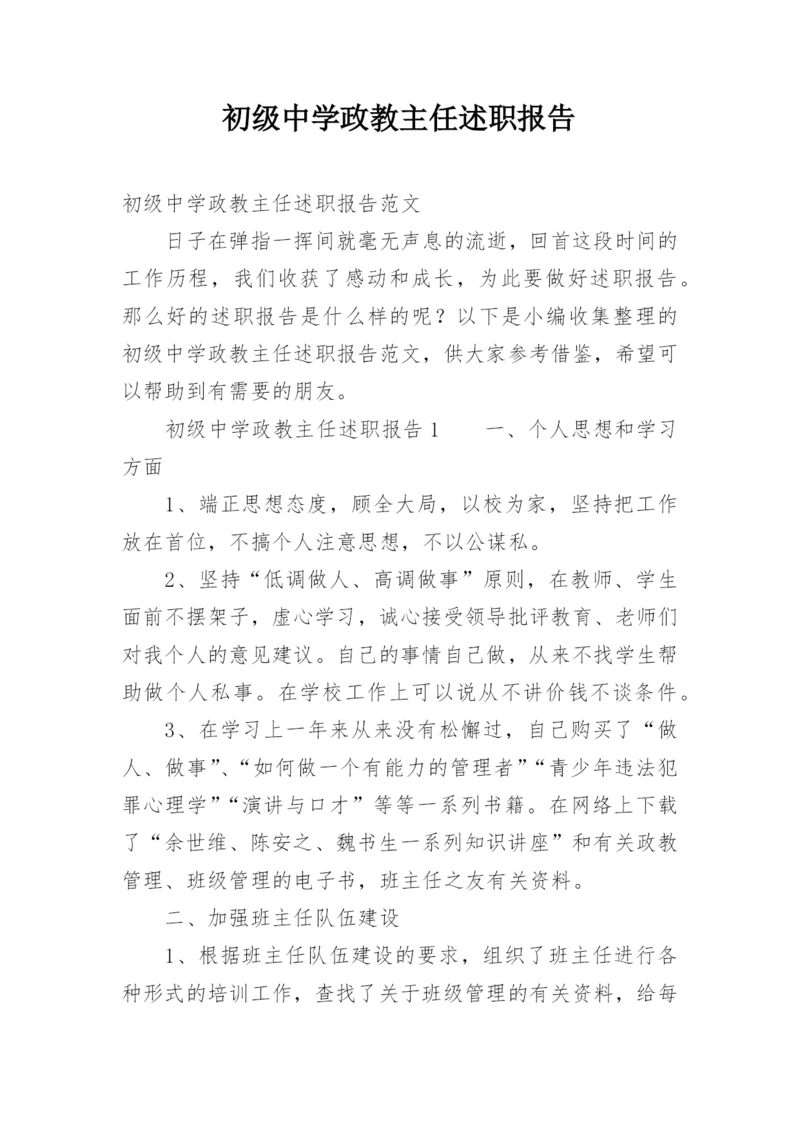 初级中学政教主任述职报告.docx