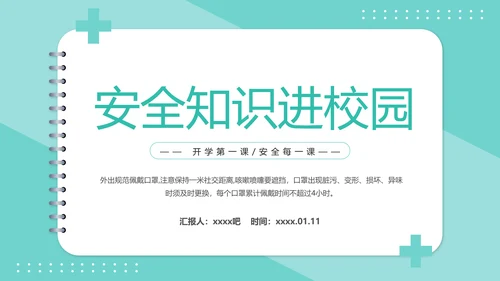 安全知识进校园中小学开学第一课安全教育PPT