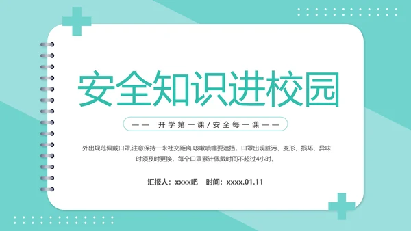 安全知识进校园中小学开学第一课安全教育PPT