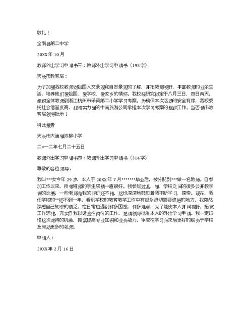 教师外出学习申请书4篇