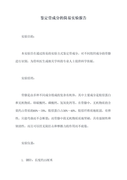 鉴定骨成分的简易实验报告