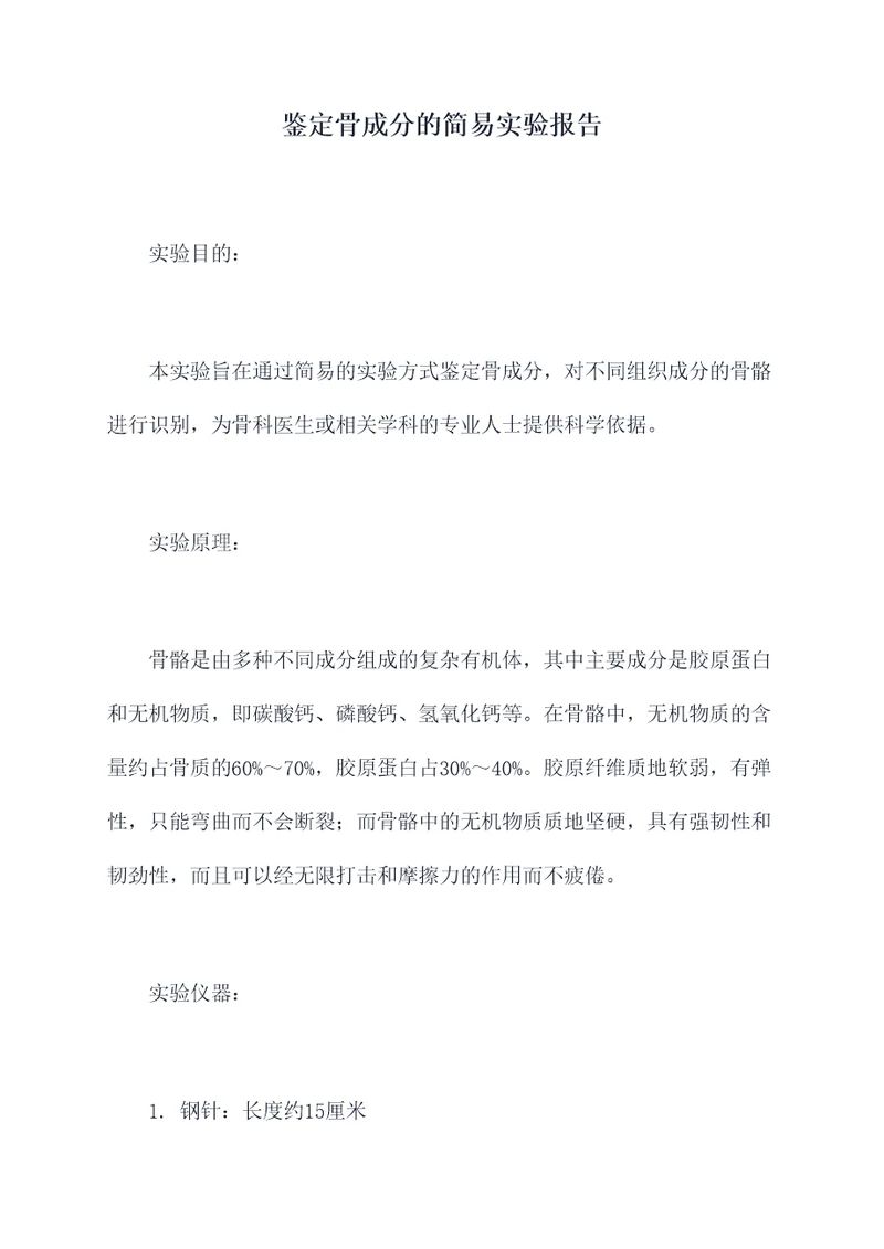 鉴定骨成分的简易实验报告