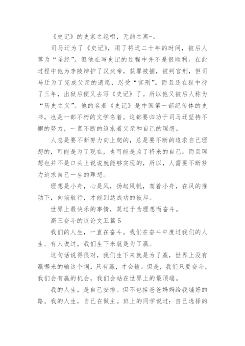 高三奋斗的议论文五篇2020.docx