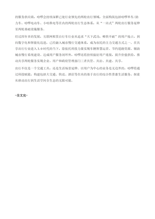 哈啰出行-国内领先的专业移动出行平台.docx