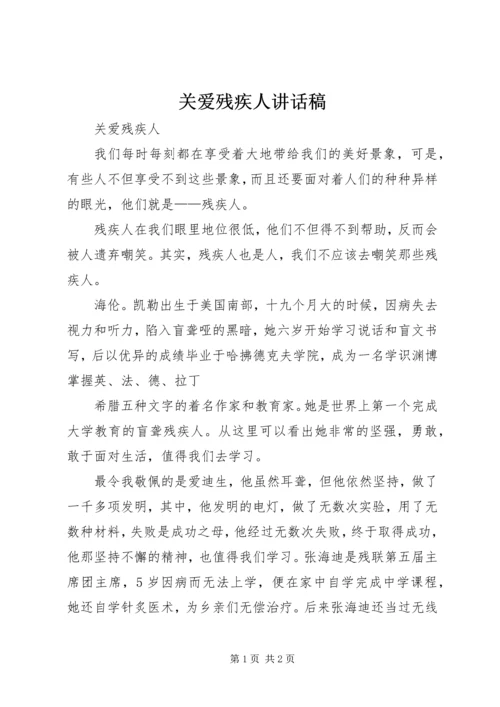 关爱残疾人讲话稿 (4).docx
