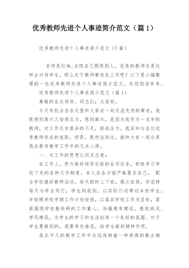 优秀教师先进个人事迹简介范文（篇1）.docx