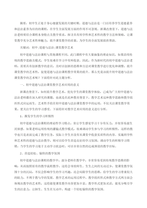 初中道德与法治课堂教学中的艺术.docx