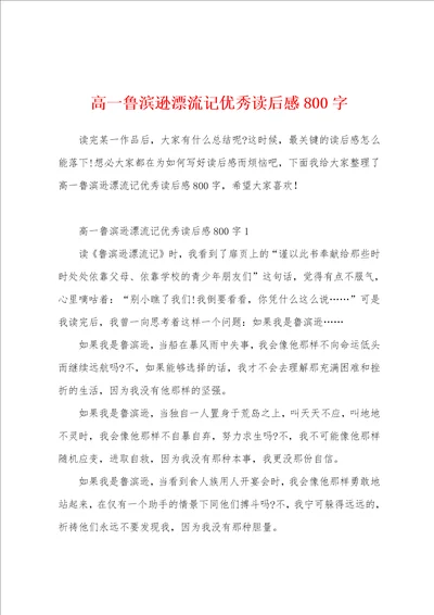 高一鲁滨逊漂流记优秀读后感800字