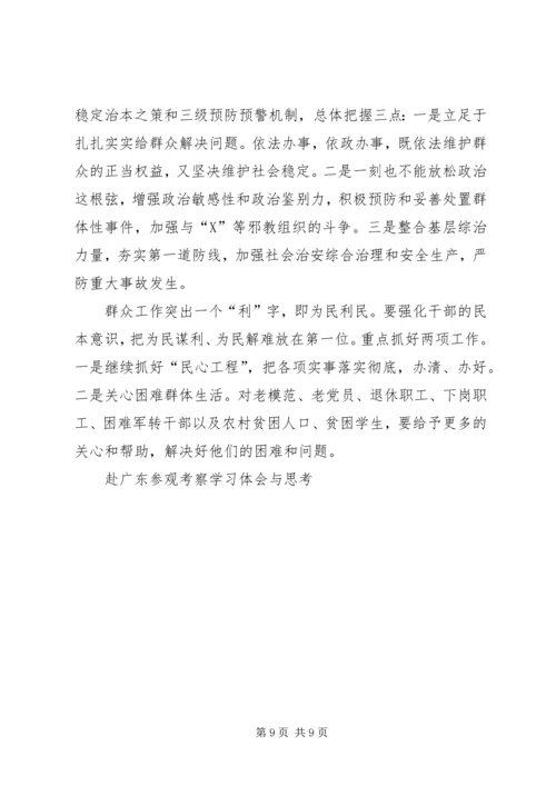 赴广东参观考察学习体会与思考 (6).docx