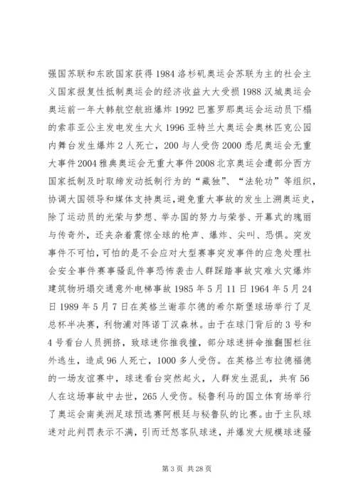 公共安全与突发事件应急处理范文合集.docx