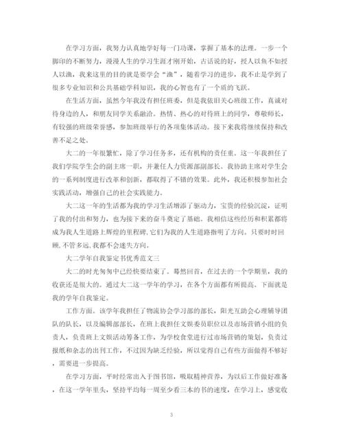 精编之大二学年自我鉴定书优秀范文.docx