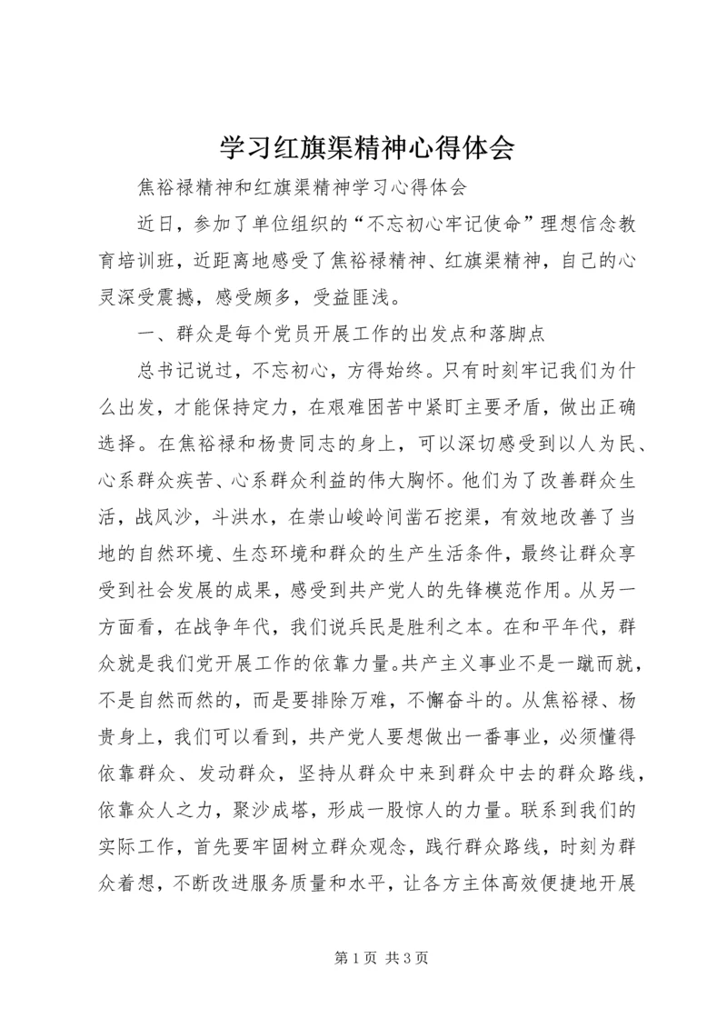 学习红旗渠精神心得体会 (5).docx