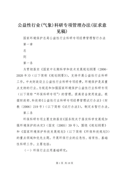 公益性行业(气象)科研专项管理办法(征求意见稿) (2).docx