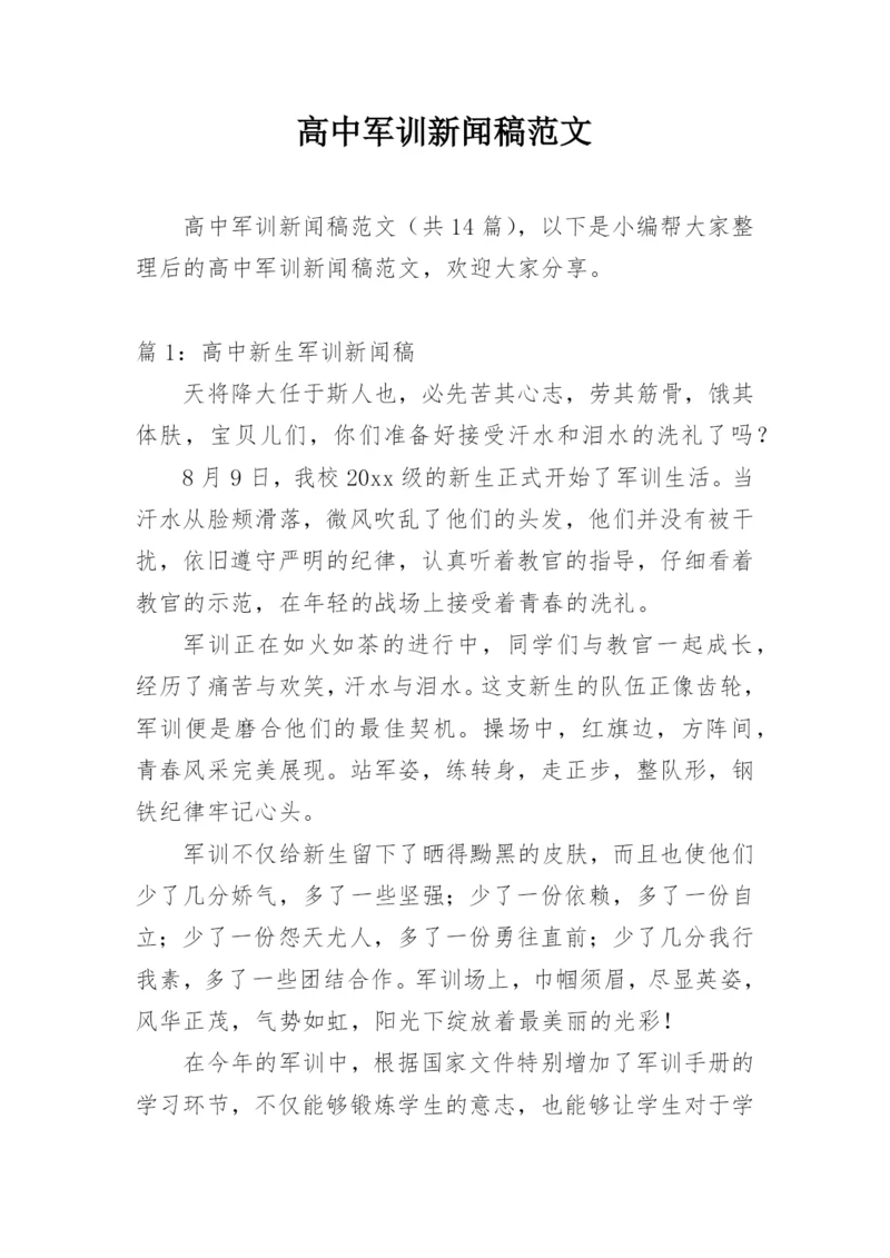 高中军训新闻稿范文.docx