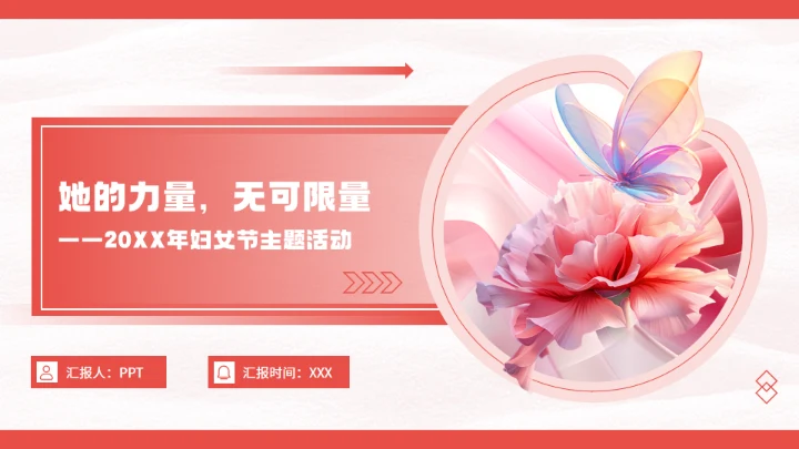 38妇女节三八妇女节主题活动通用PPT模板