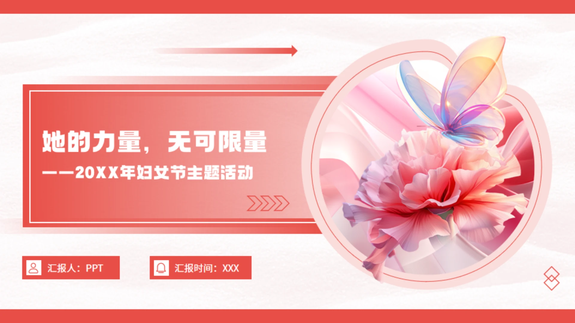 38妇女节三八妇女节主题活动通用PPT模板
