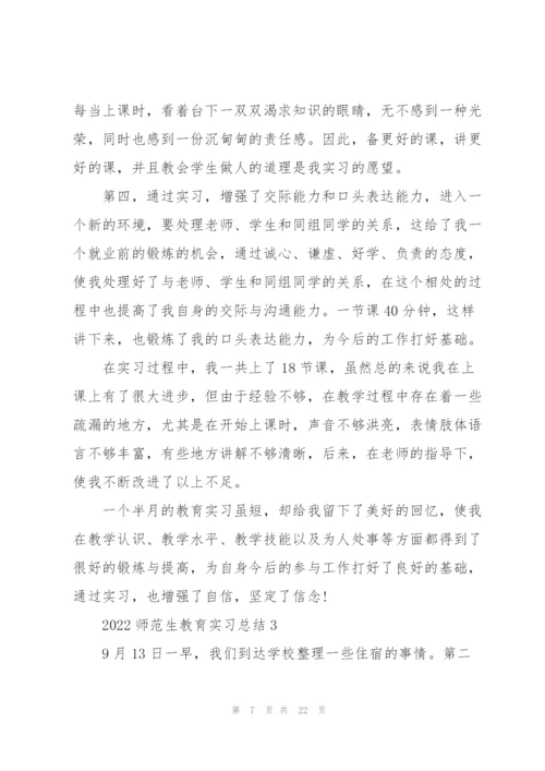 2022师范生教育实习总结5篇.docx