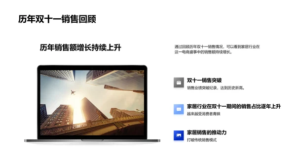 双十一家居销售策略PPT模板