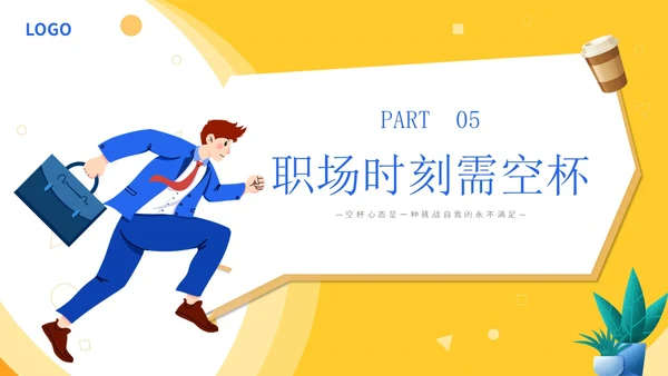黄色简约插画心态空杯主题PPT模板