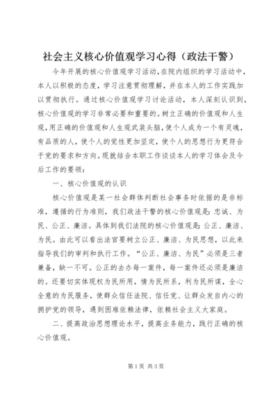 社会主义核心价值观学习心得（政法干警）.docx