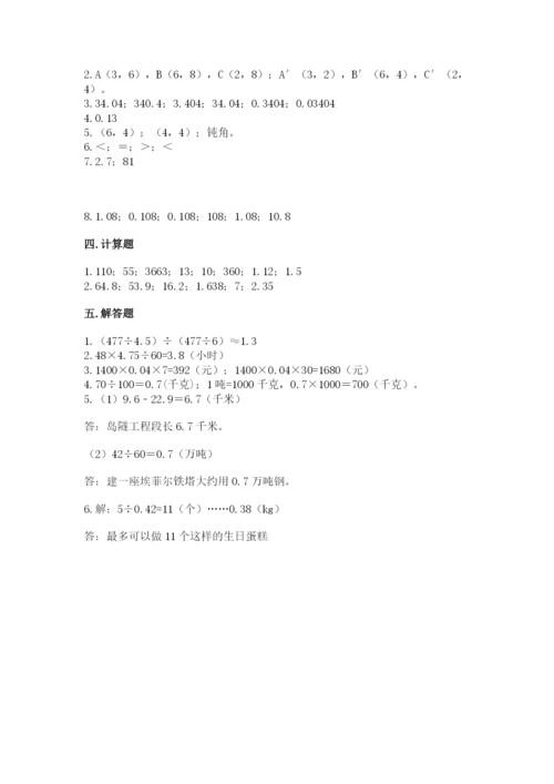 人教版五年级上册数学期中测试卷精品【典型题】.docx