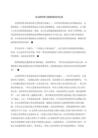 论无因管理之债的价值及其运用