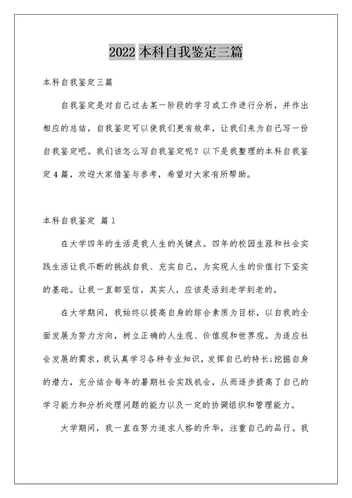 2022本科自我鉴定三篇