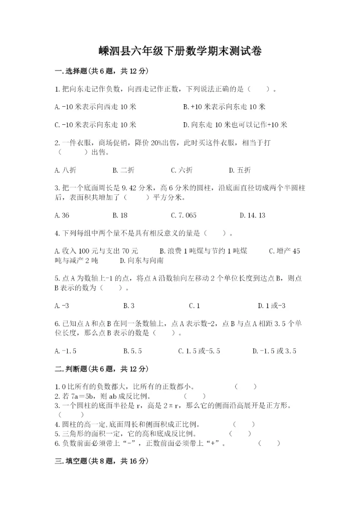 嵊泗县六年级下册数学期末测试卷（必刷）.docx
