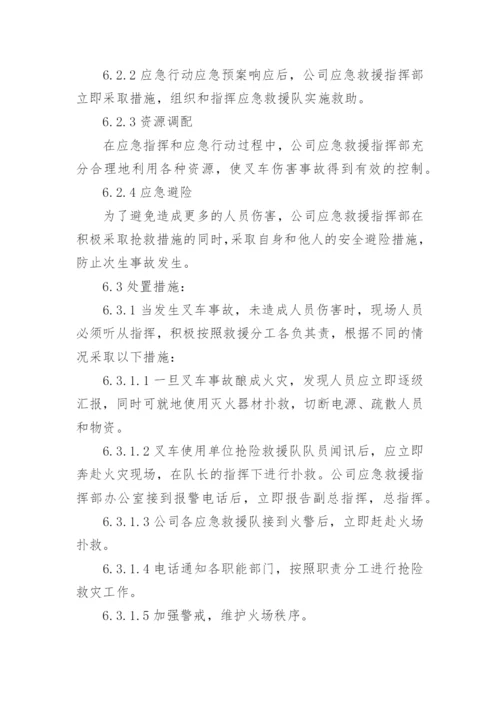 叉车应急预案.docx