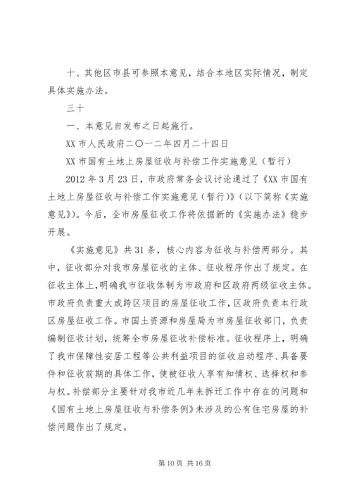 关于XX市国有土地上房屋征收与补偿的实施意见,20XX年0908实施 (3).docx