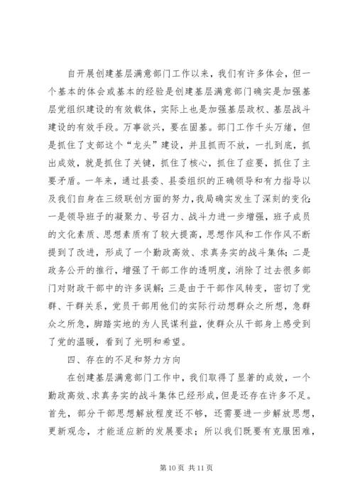 县财政局创建基层满意部门工作情况汇报 (7).docx