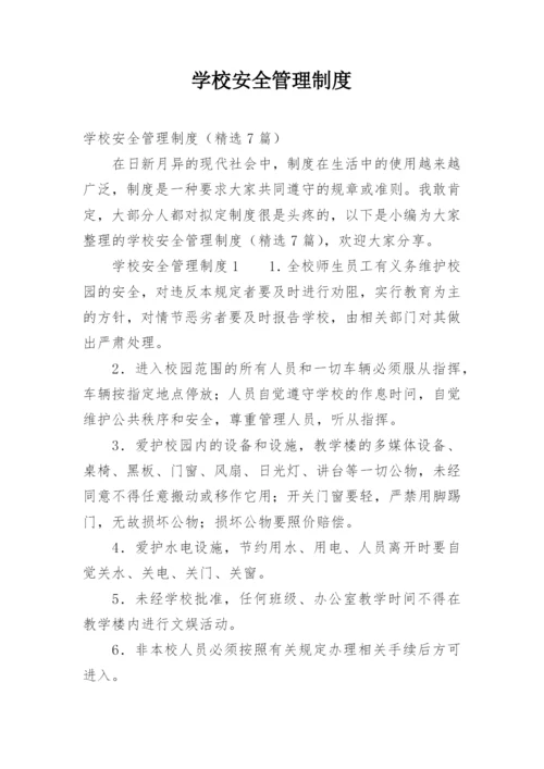 学校安全管理制度_3.docx