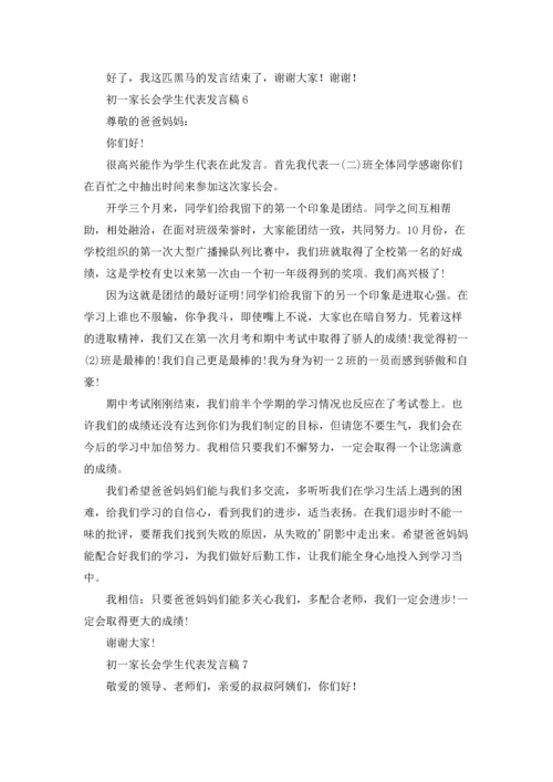 初一家长会学生代表发言稿9篇.docx